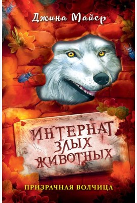 Призрачная волчица