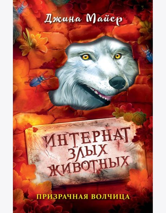 Призрачная волчица