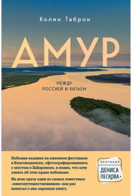 Амур. Между Россией и Китаем