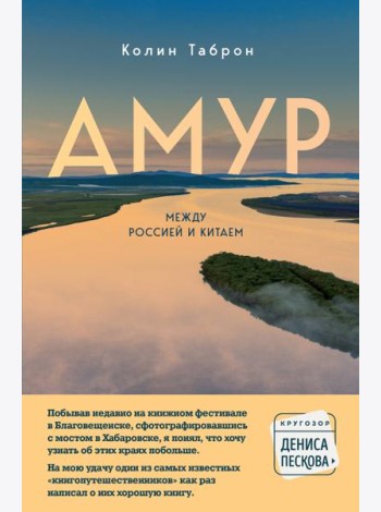 Амур. Между Россией и Китаем