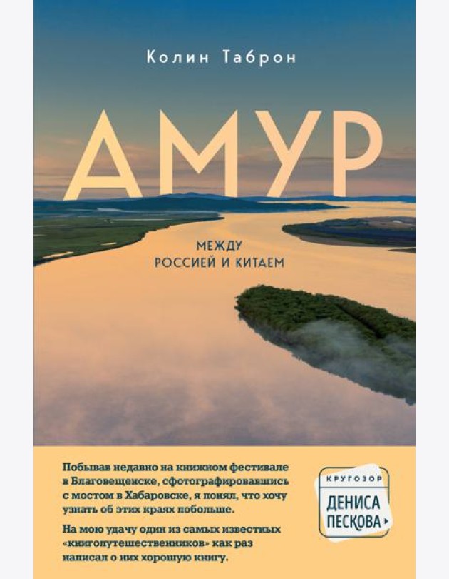 Амур. Между Россией и Китаем