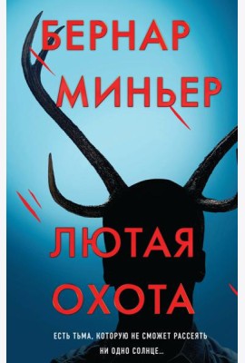 Лютая охота