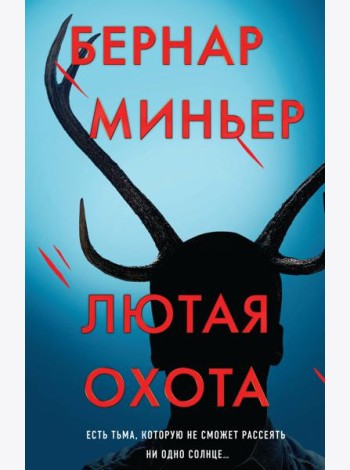 Лютая охота