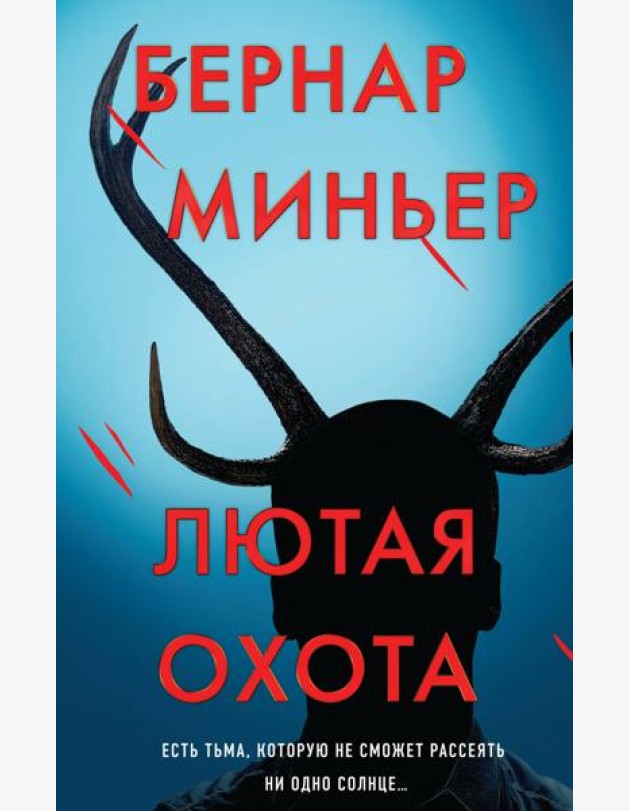 Лютая охота