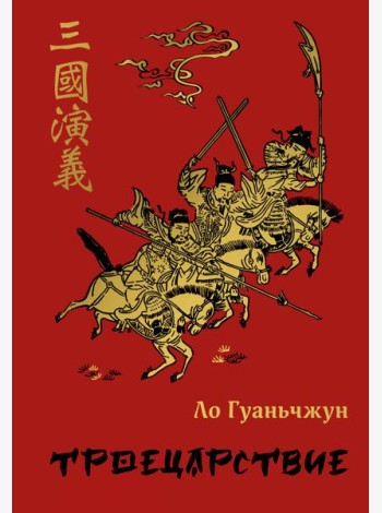 Троецарствие