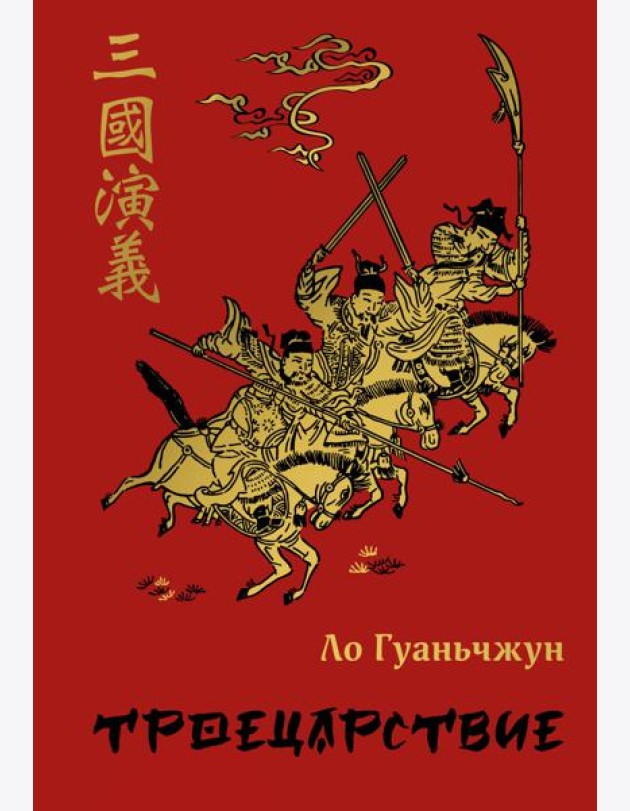 Троецарствие