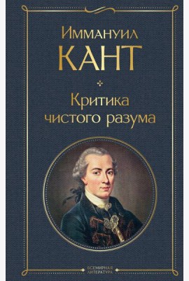 Критика чистого разума
