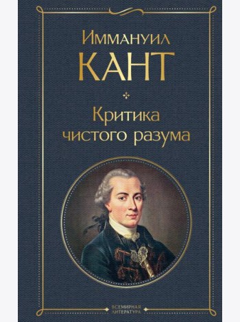 Критика чистого разума