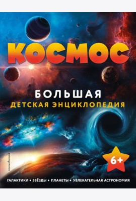 Космос. Большая детская энциклопедия