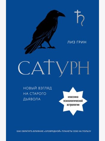 Сатурн. Новый взгляд на старого дьявола. Классика психологической астрологии