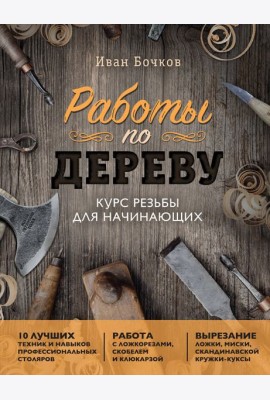 Работы по дереву: курс резьбы для начинающих