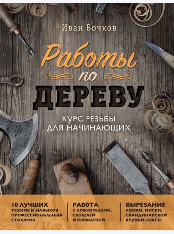 Работы по дереву: курс резьбы для начинающих