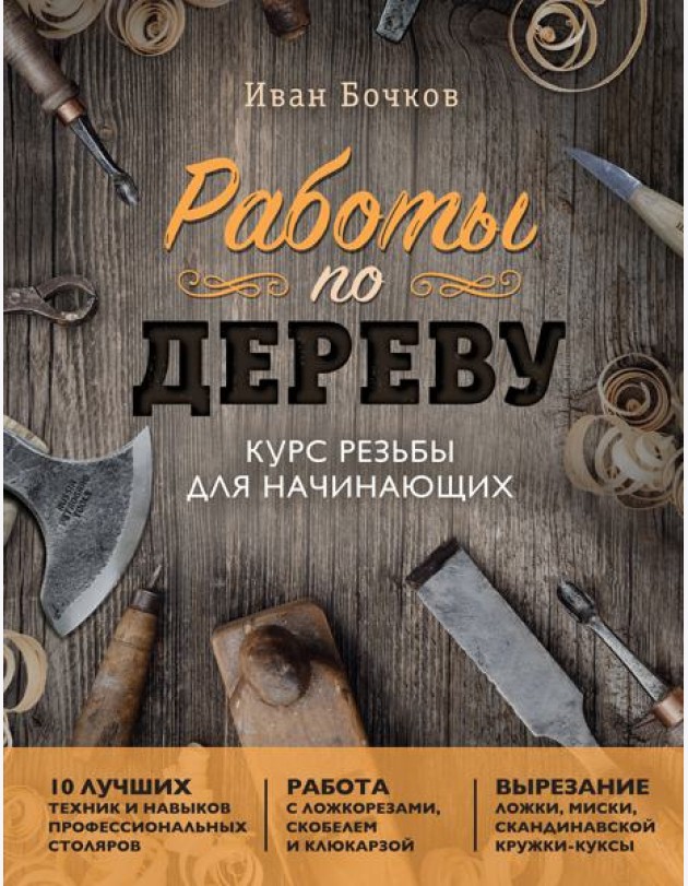 Работы по дереву: курс резьбы для начинающих