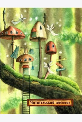 Читательский дневник. Сказочные домики. Эльфы (с анкетой)