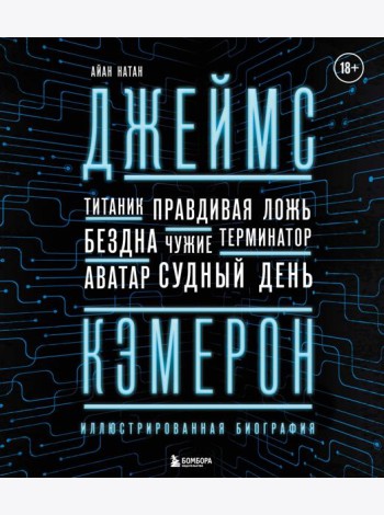 Джеймс Кэмерон. Иллюстрированная биография. От 