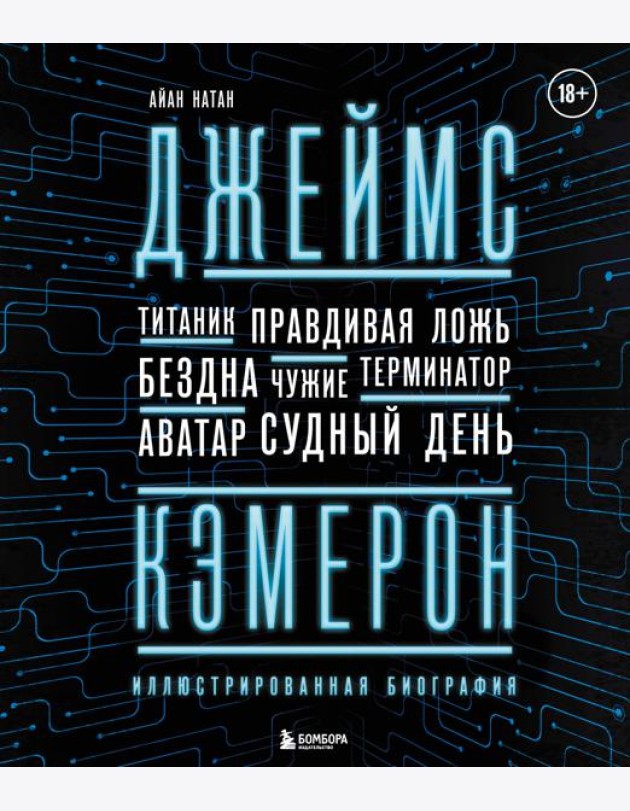 Джеймс Кэмерон. Иллюстрированная биография. От