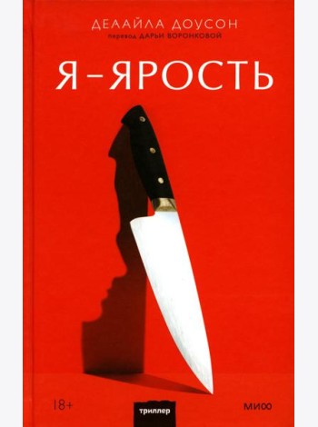 Я - ярость