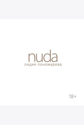Nuda. Стихотворения Лидии Пономаревой