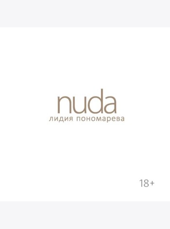 Nuda. Стихотворения Лидии Пономаревой