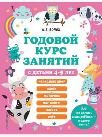 Годовой курс занятий с детьми 4-5 лет