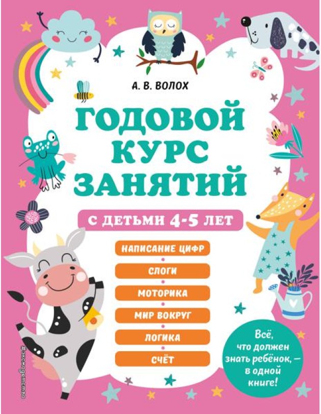 Годовой курс занятий с детьми 4-5 лет