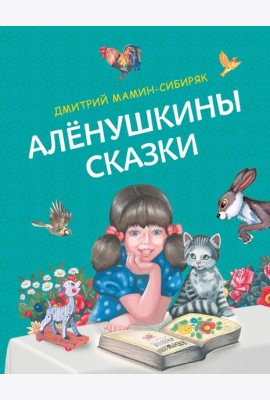 Аленушкины сказки