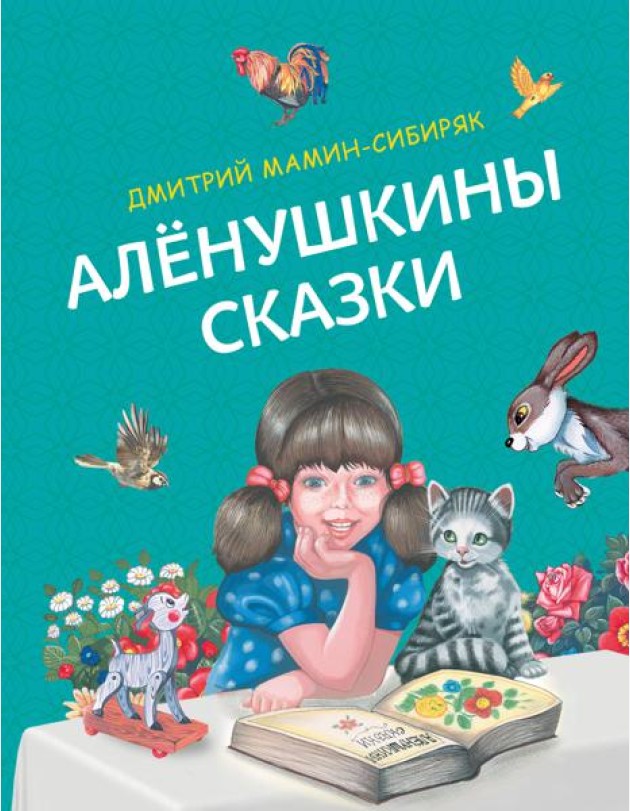 Аленушкины сказки