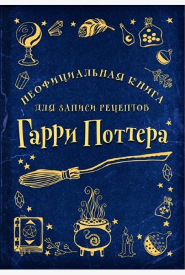 Неофициальная книга для записи рецептов Гарри Поттера (Рисунки)