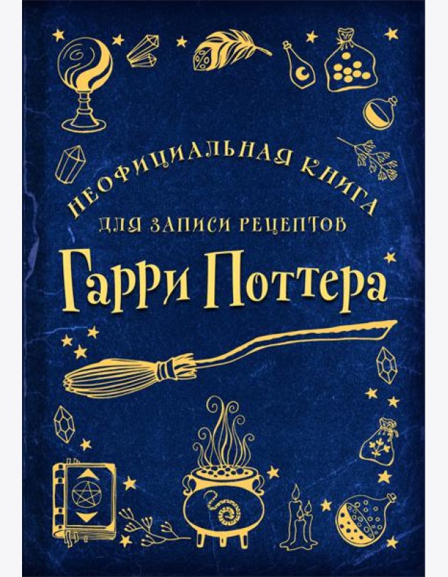 Неофициальная книга для записи рецептов Гарри Поттера (Рисунки)