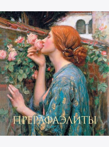 Прерафаэлиты