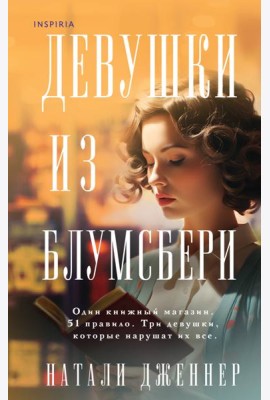 Девушки из Блумсбери