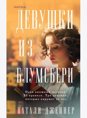 Девушки из Блумсбери