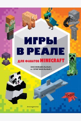 Игры в реале для фанатов Minecraft (неофициальные, но оригинальные)