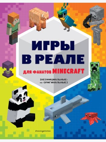 Игры в реале для фанатов Minecraft (неофициальные, но оригинальные)