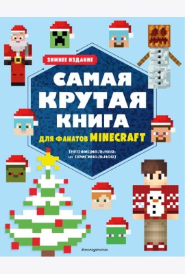 Самая крутая книга для фанатов Minecraft (неофициальная, но оригинальная). Зимнее издание