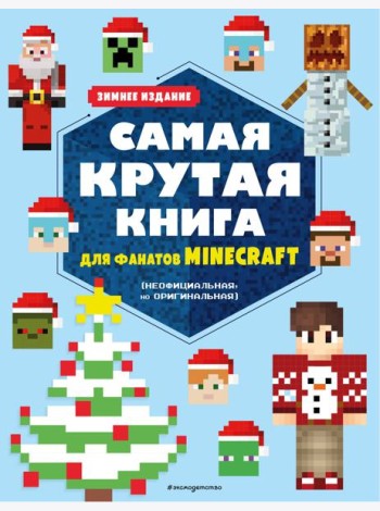 Самая крутая книга для фанатов Minecraft (неофициальная, но оригинальная). Зимнее издание