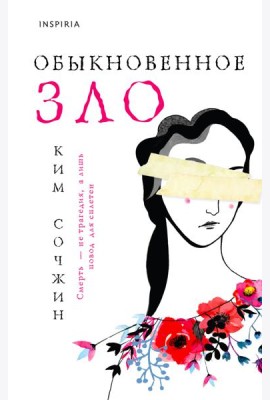Обыкновенное зло