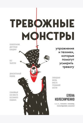 Тревожные монстры. Упражнения и техники, которые помогут усмирить тревогу