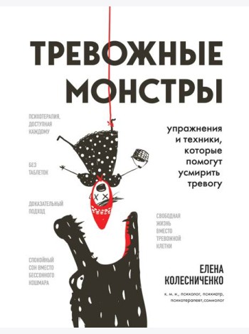 Тревожные монстры. Упражнения и техники, которые помогут усмирить тревогу
