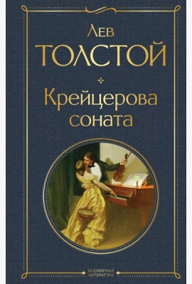 Крейцерова соната