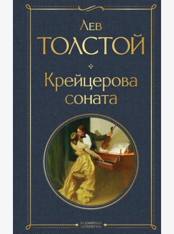 Крейцерова соната