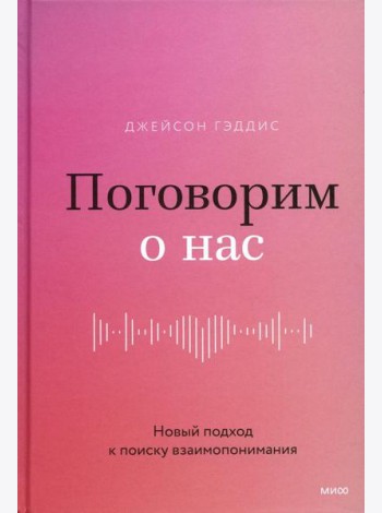 Поговорим о нас. Новый подход к поиску взаимопонимания