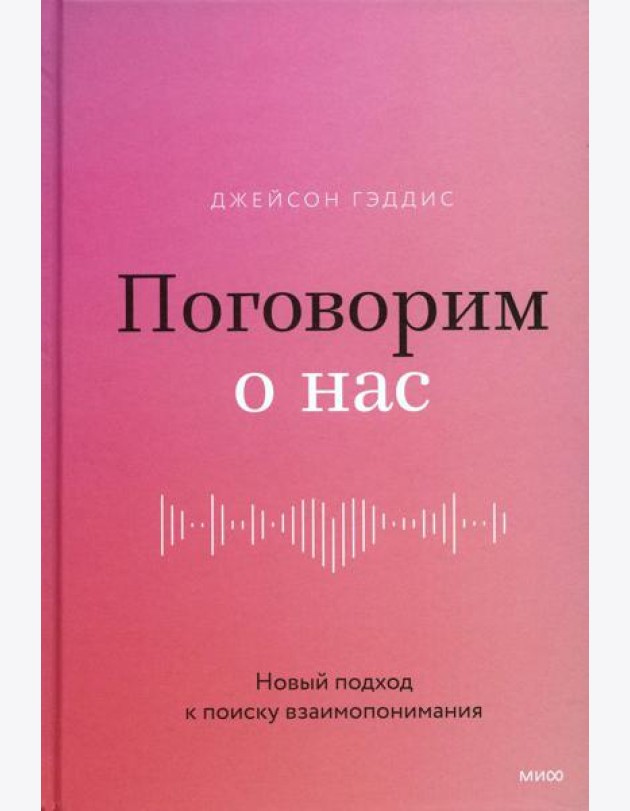 Поговорим о нас. Новый подход к поиску взаимопонимания