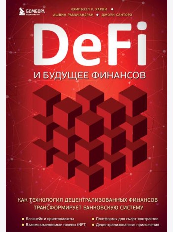 DeFi и будущее финансов. Как технология децентрализованных финансов трансформирует банковскую систему