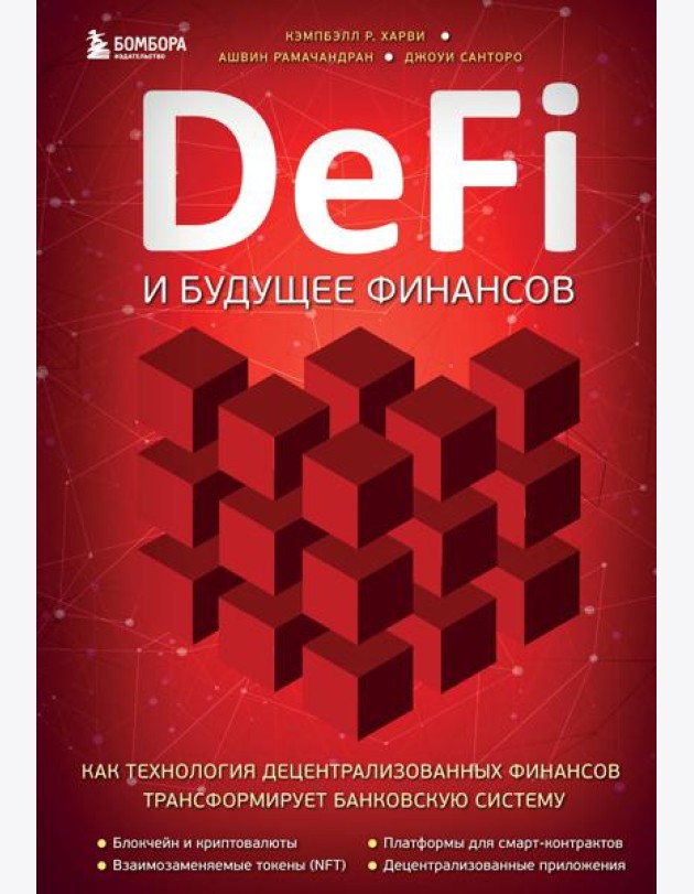 DeFi и будущее финансов. Как технология децентрализованных финансов трансформирует банковскую систему