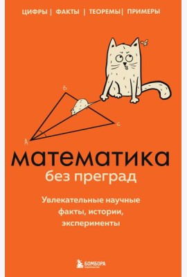 Математика без преград. Увлекательные научные факты, истории, эксперименты