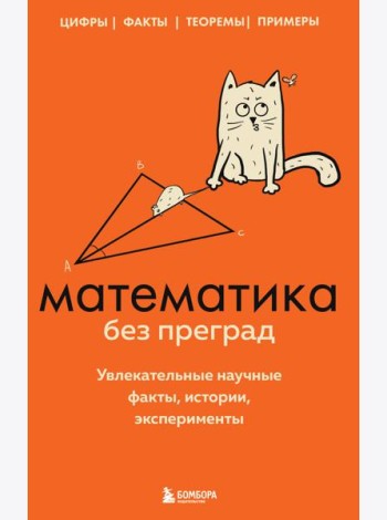 Математика без преград. Увлекательные научные факты, истории, эксперименты