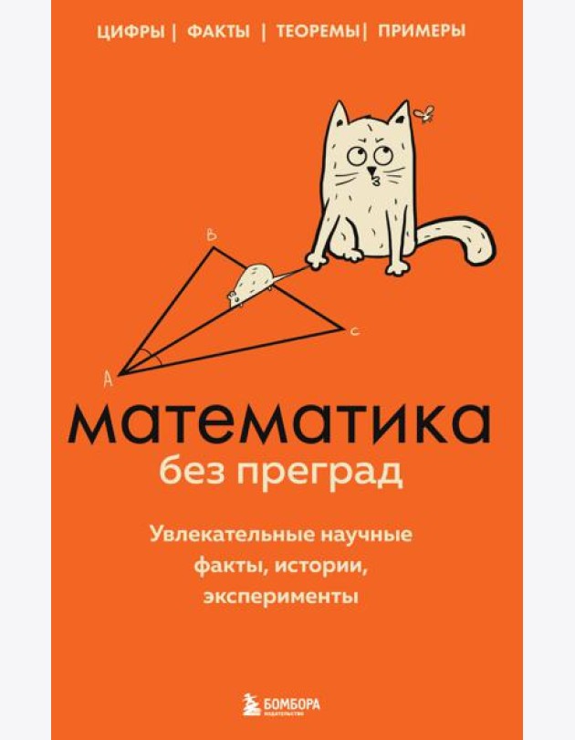 Математика без преград. Увлекательные научные факты, истории, эксперименты