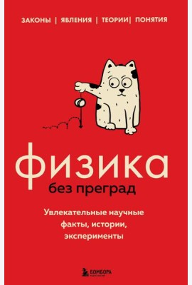 Физика без преград. Увлекательные научные факты, истории, эксперименты