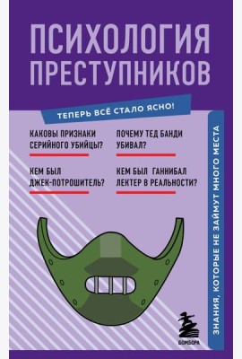 Психология преступников. Знания, которые не займут много места